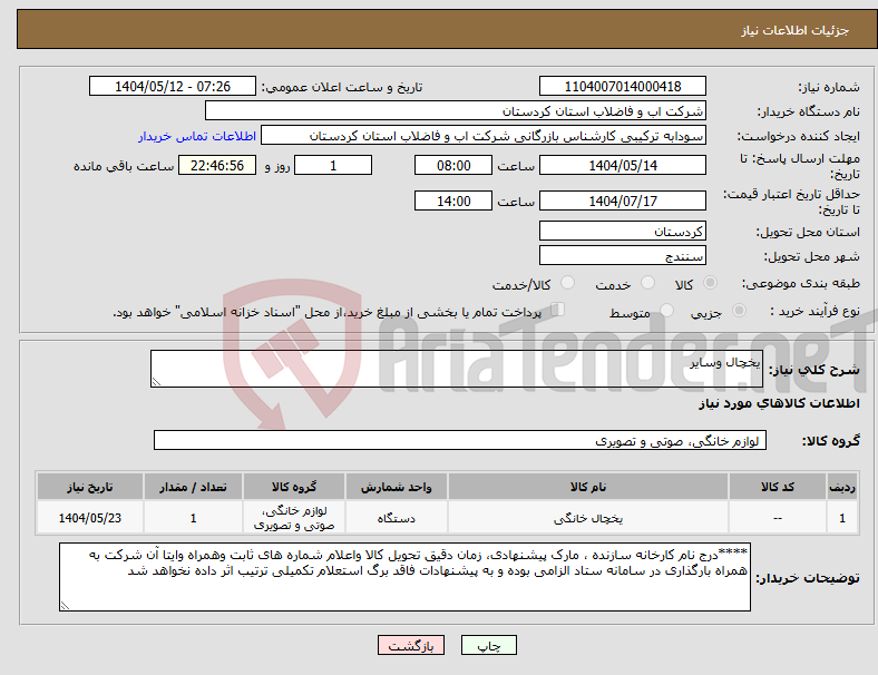 تصویر کوچک آگهی نیاز انتخاب تامین کننده-یخچال وسایر 