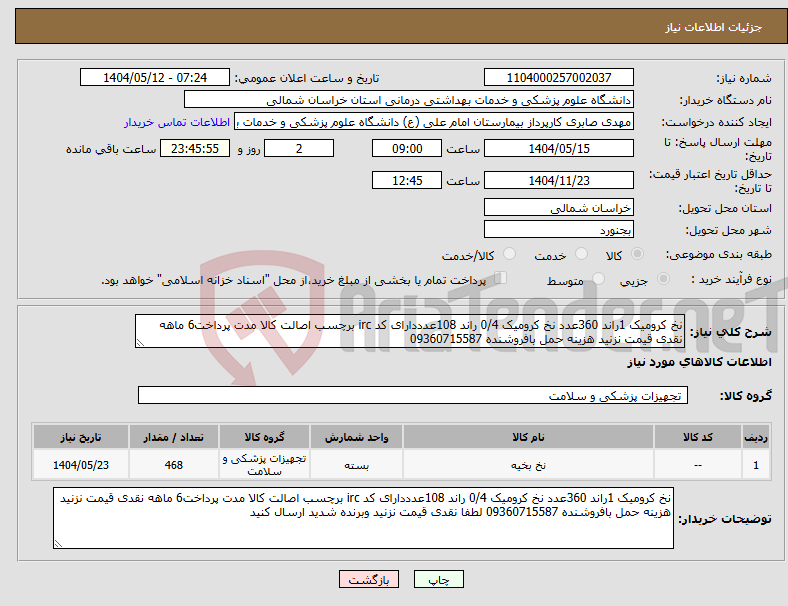 تصویر کوچک آگهی نیاز انتخاب تامین کننده-نخ کرومیک 1راند 360عدد نخ کرومیک 0/4 راند 108عدددارای کد irc برچسب اصالت کالا مدت پرداخت6 ماهه نقدی قیمت نزنید هزینه حمل بافروشنده 09360715587