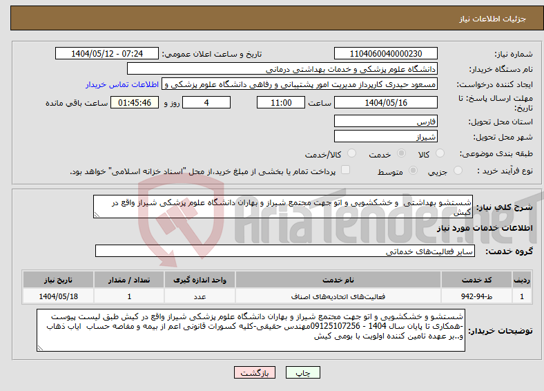 تصویر کوچک آگهی نیاز انتخاب تامین کننده-شستشو بهداشتی و خشکشویی و اتو جهت مجتمع شیراز و بهاران دانشگاه علوم پزشکی شیراز واقع در کیش 