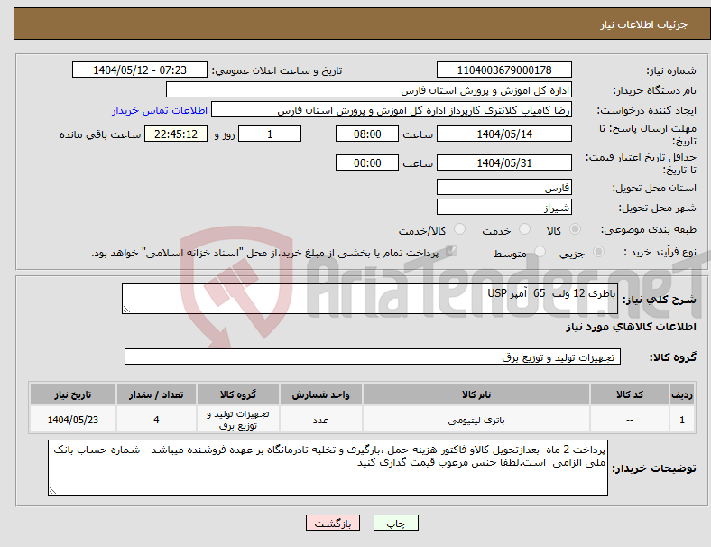 تصویر کوچک آگهی نیاز انتخاب تامین کننده-باطری 12 ولت 65 آمپر USP