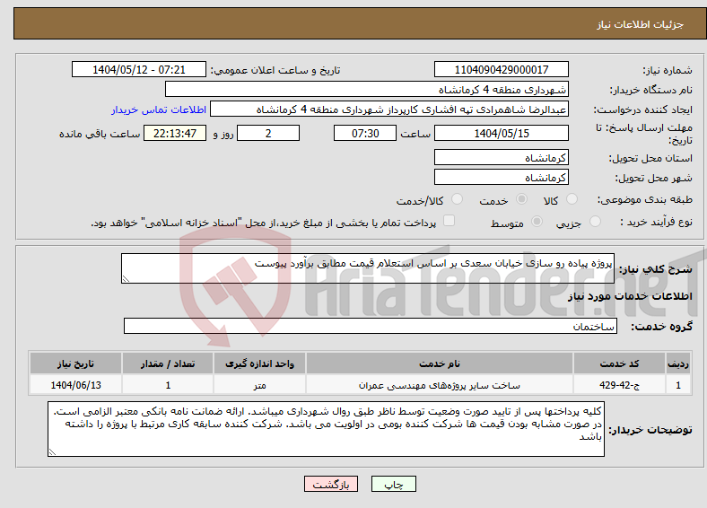 تصویر کوچک آگهی نیاز انتخاب تامین کننده-پروژه پیاده رو سازی خیابان سعدی بر اساس استعلام قیمت مطابق برآورد پیوست