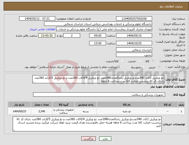 تصویر کوچک آگهی نیاز انتخاب تامین کننده-نخ ویکریل 1کات 540عددنخ ویکریل راند0تعداد1080عدد نخ ویکریل 0/4کات 360عدد و نخ ویکریل 0/5راند 360عدد دارای کد irc برچسب اصالت کالا مدت پرداخت 6 ماهه