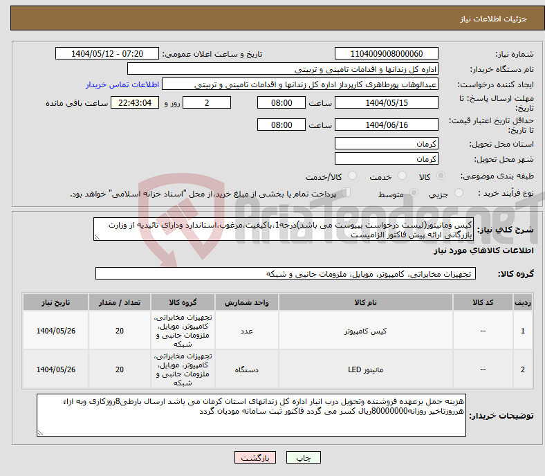 تصویر کوچک آگهی نیاز انتخاب تامین کننده-کیس ومانیتور(لیست درخواست بپیوست می باشد)درجه1،باکیفیت،مرغوب،استاندارد ودارای تائیدیه از وزارت بازرگانی ارائه پیش فاکتور الزامیست