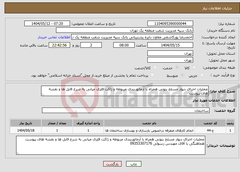 تصویر کوچک آگهی نیاز انتخاب تامین کننده-عملیات اجرای دیوار مسلح بتونی همراه با آرماتوربندی مربوطه و ژاکت فلزی میانی به شرح فایل ها و نقشه های پیوست