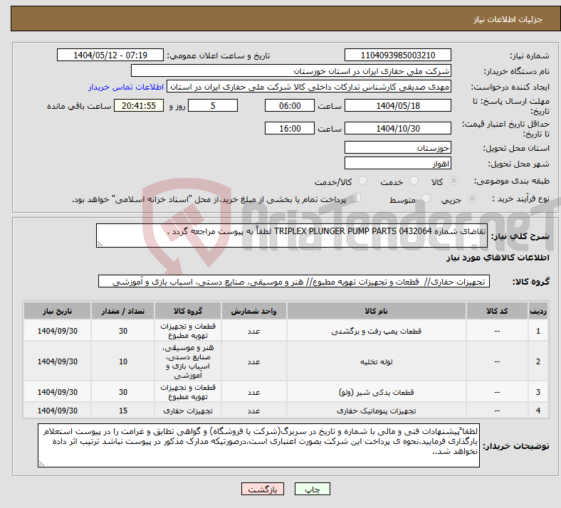 تصویر کوچک آگهی نیاز انتخاب تامین کننده-تقاضای شماره 0432064 TRIPLEX PLUNGER PUMP PARTS لطفاً به پیوست مراجعه گردد .