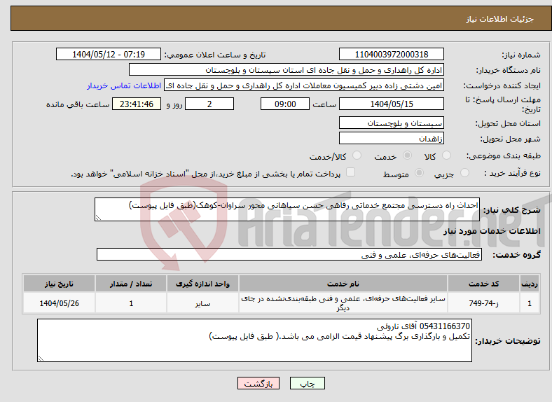 تصویر کوچک آگهی نیاز انتخاب تامین کننده-احداث راه دسترسی مجتمع خدماتی رفاهی حسن سیاهانی محور سراوان-کوهک(طبق فایل پیوست)