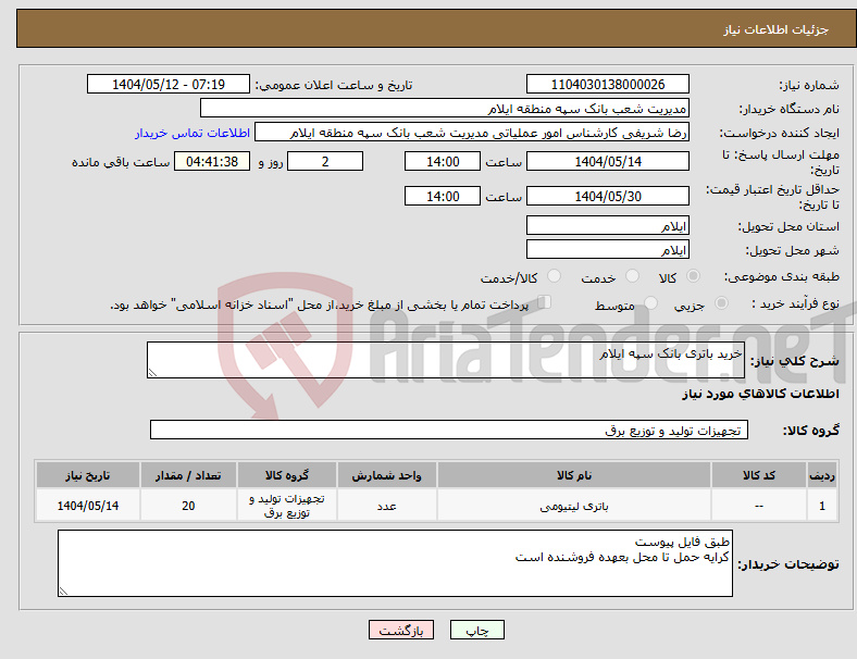 تصویر کوچک آگهی نیاز انتخاب تامین کننده-خرید باتری بانک سپه ایلام