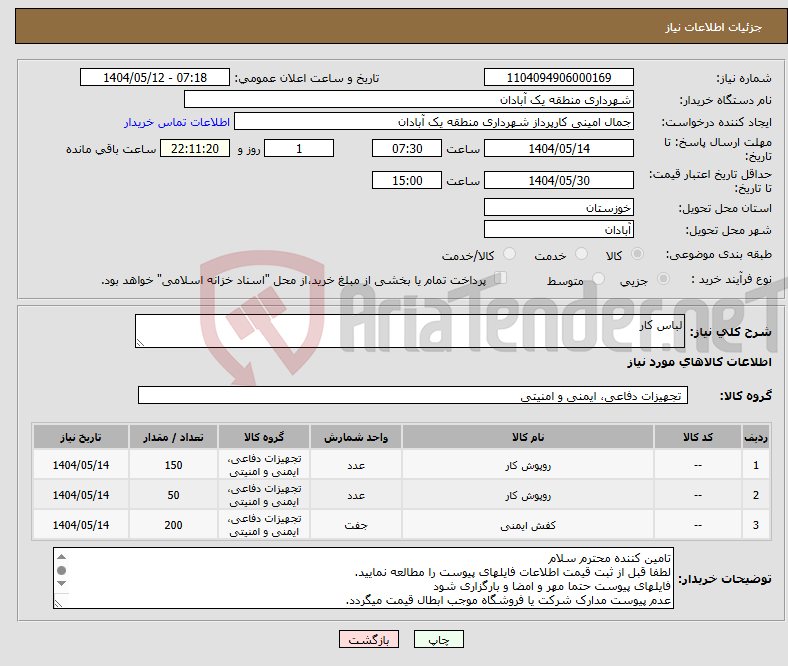 تصویر کوچک آگهی نیاز انتخاب تامین کننده-لباس کار