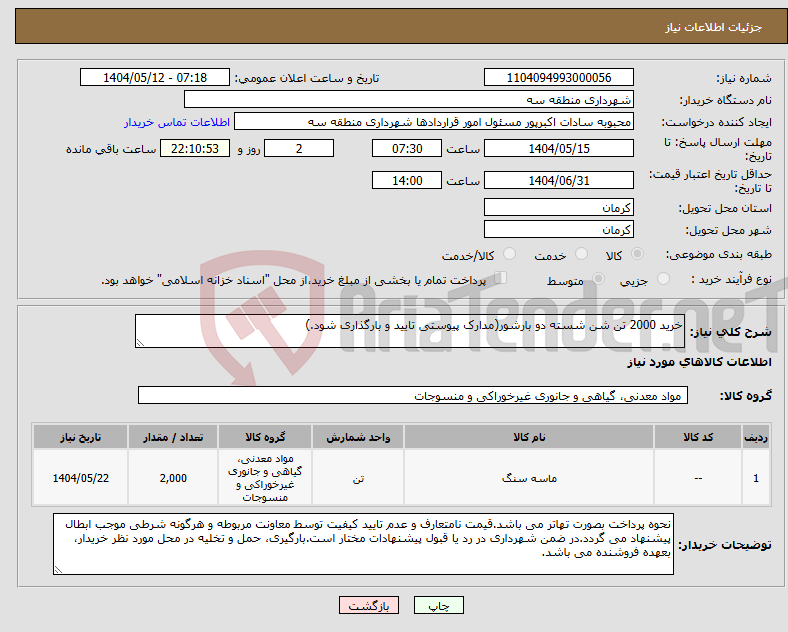 تصویر کوچک آگهی نیاز انتخاب تامین کننده-خرید 2000 تن شن شسته دو بارشور(مدارک پیوستی تایید و بارگذاری شود.)