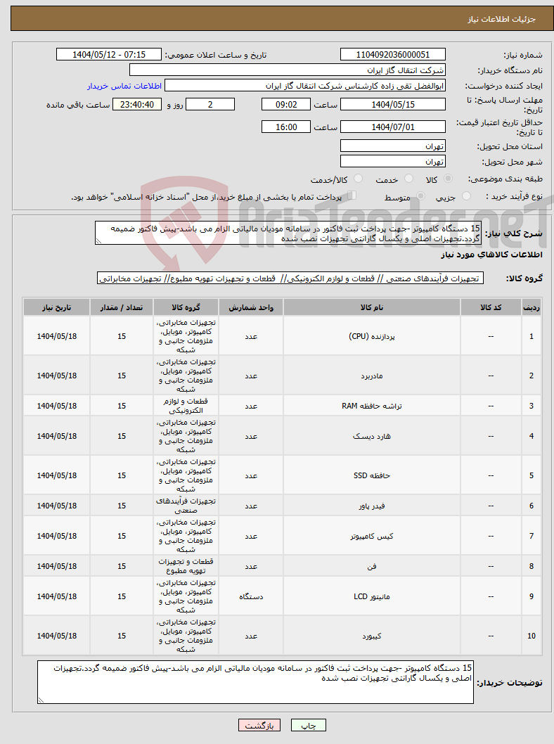 تصویر کوچک آگهی نیاز انتخاب تامین کننده-15 دستگاه کامپیوتر -جهت پرداخت ثبت فاکتور در سامانه مودیان مالیاتی الزام می باشد-پیش فاکتور ضمیمه گردد.تجهیزات اصلی و یکسال گارانتی تجهیزات نصب شده