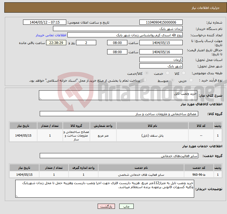تصویر کوچک آگهی نیاز انتخاب تامین کننده-خرید ونصب تایل