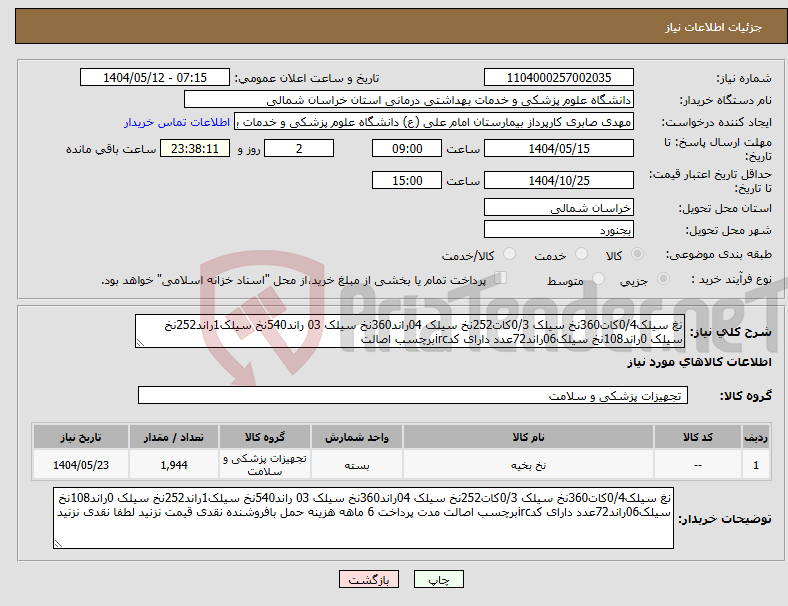 تصویر کوچک آگهی نیاز انتخاب تامین کننده-نغ سیلک0/4کات360نخ سیلک 0/3کات252نخ سیلک 04راند360نخ سیلک 03 راند540نخ سیلک1راند252نخ سیلک 0راند108نخ سیلک06راند72عدد دارای کدircبرچسب اصالت 