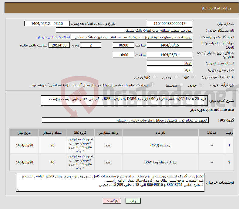 تصویر کوچک آگهی نیاز انتخاب تامین کننده-خرید 20 عدد CPU(به همراه فن) و 40 ماژول رم DDR4 به ظرفیت 8GB با گارانتی معتبر طبق لیست پیوست