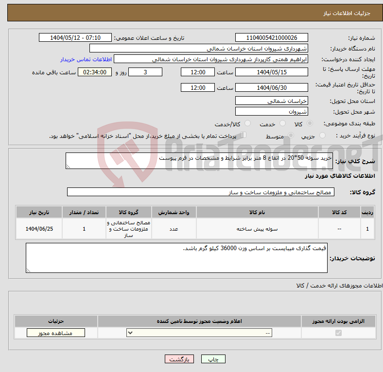 تصویر کوچک آگهی نیاز انتخاب تامین کننده-خرید سوله 50*20 در اتفاع 8 متر برابر شرایط و مشخصات در فرم پیوست