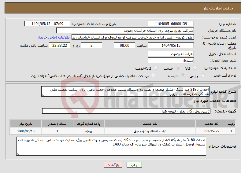 تصویر کوچک آگهی نیاز انتخاب تامین کننده-احداث 3180 متر شبکه فشار ضعیف و نصب دو دستگاه پست عمومی جهت تامین برق سایت نهضت ملی مسکن شهرستان سبزوار 