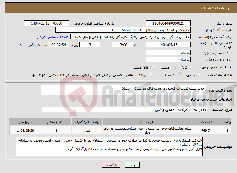 تصویر کوچک آگهی نیاز انتخاب تامین کننده-اجرت نصب تجهیزات ایمنی در محورهای مواصلاتی استان