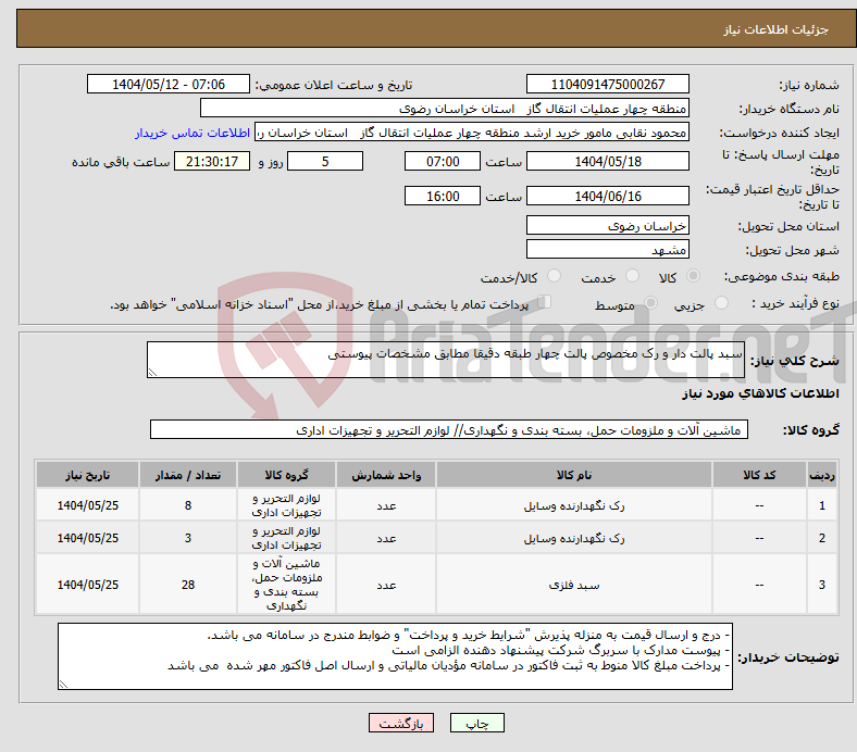 تصویر کوچک آگهی نیاز انتخاب تامین کننده-سبد پالت دار و رک مخصوص پالت چهار طبقه دقیقا مطابق مشخصات پیوستی
