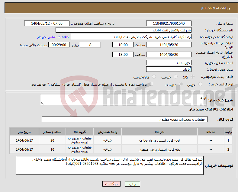 تصویر کوچک آگهی نیاز انتخاب تامین کننده-لوله