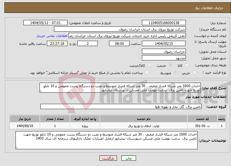 تصویر کوچک آگهی نیاز انتخاب تامین کننده-احداث 1600 متر شبکه فشار ضعیف ، 30 متر شبکه فشار متوسط و نصب دو دستگاه پست عمومی و 10 تابلو توزیع جهت تامین برق سایت نهضت ملی مسکن شهرستان نیشابور 