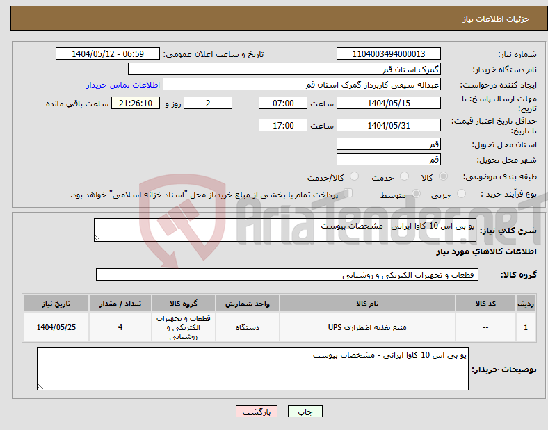 تصویر کوچک آگهی نیاز انتخاب تامین کننده-یو پی اس 10 کاوا ایرانی - مشخصات پیوست 
