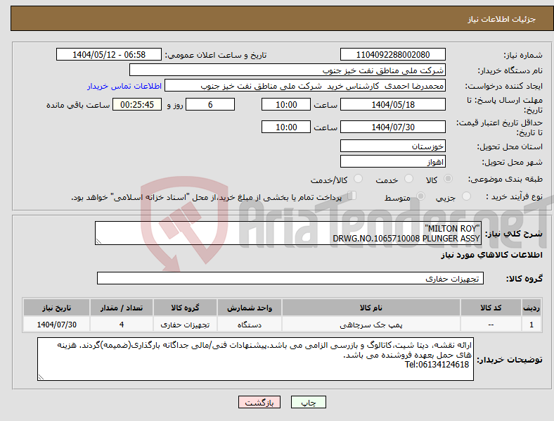 تصویر کوچک آگهی نیاز انتخاب تامین کننده-"MILTON ROY" DRWG.NO.1065710008 PLUNGER ASSY
