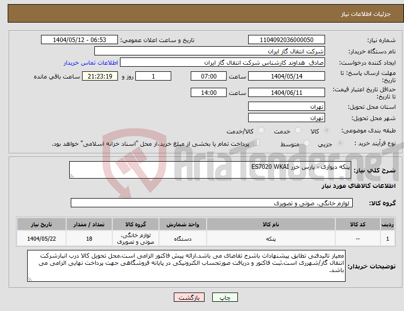 تصویر کوچک آگهی نیاز انتخاب تامین کننده-پنکه دیواری - پارس خزر ES7020 WKAI 