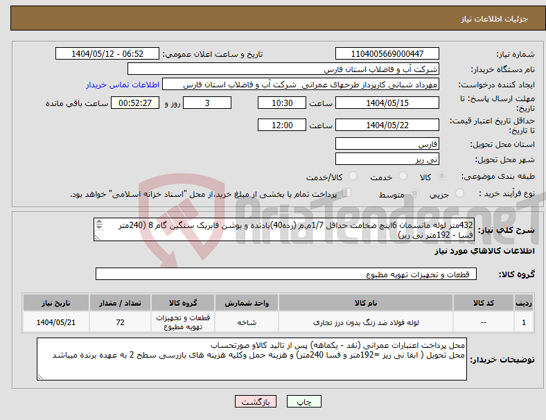 تصویر کوچک آگهی نیاز انتخاب تامین کننده-432متر لوله مانسمان 6اینچ ضخامت حداقل 1/7م.م (رده40)بادنده و بوشن فابریک سنگین گام 8 (240متر فسا - 192متر نی ریز) 
