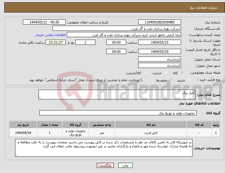 تصویر کوچک آگهی نیاز انتخاب تامین کننده-کابل برق