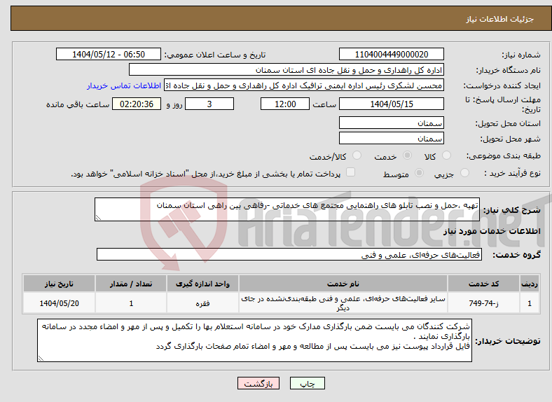 تصویر کوچک آگهی نیاز انتخاب تامین کننده-تهیه ،حمل و نصب تابلو های راهنمایی مجتمع های خدماتی -رفاهی بین راهی استان سمنان