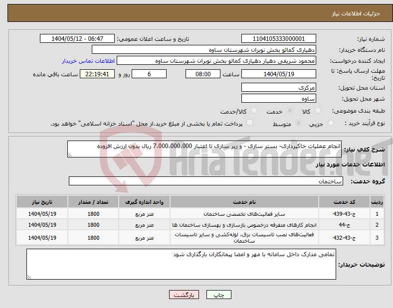 تصویر کوچک آگهی نیاز انتخاب تامین کننده-انجام عملیات خاکبرداری- بستر سازی - و زیر سازی تا اعتبار 7،000،000،000 ریال بدون ارزش افزوده