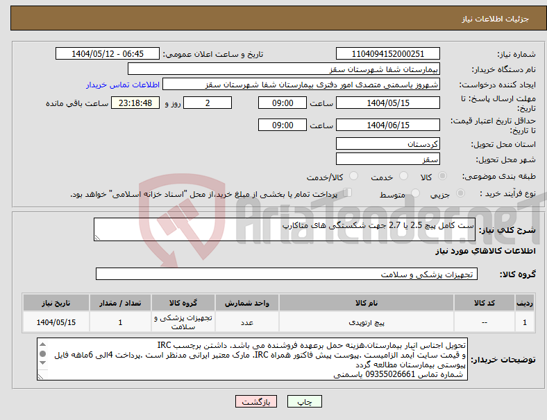 تصویر کوچک آگهی نیاز انتخاب تامین کننده-ست کامل پیچ 2.5 یا 2.7 جهت شکستگی های متاکارپ