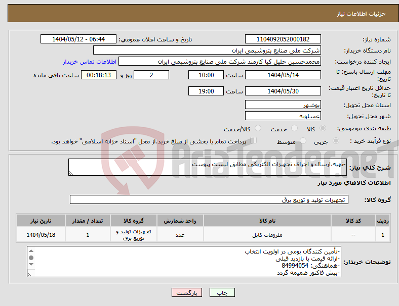 تصویر کوچک آگهی نیاز انتخاب تامین کننده--تهیه،ارسال و اجرای تجهیزات الکتریکی مطابق لیست پیوست