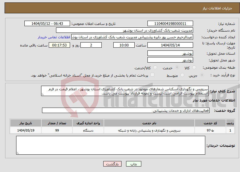 تصویر کوچک آگهی نیاز انتخاب تامین کننده-سرویس و نگهداری اسکناس شمارهای موجود در شعب بانک کشاورزی استان بوشهر ، اعلام قیمت در فرم استعلام پیوست الزامی است.لیست و نمونه قرارداد پیوست می باشد.
