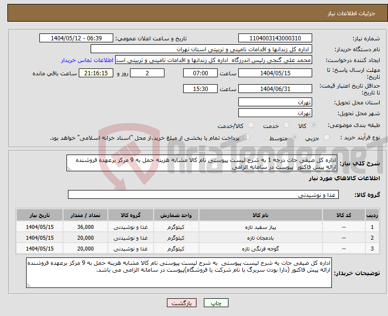 تصویر کوچک آگهی نیاز انتخاب تامین کننده-اداره کل صیفی جات درجه 1 به شرح لیست پیوستی نام کالا مشابه هزینه حمل به 9 مرکز برعهده فروشنده ارائه پیش فاکتور پیوست در سامانه الزامی
