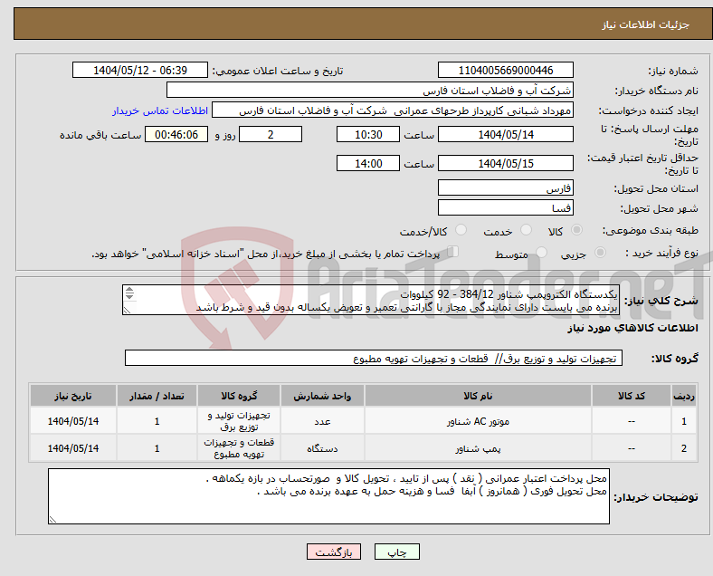 تصویر کوچک آگهی نیاز انتخاب تامین کننده-یکدستگاه الکتروپمپ شناور 384/12 - 92 کیلووات برنده می بایست دارای نمایندگی مجاز با گارانتی تعمیر و تعویض یکساله بدون قید و شرط باشد 