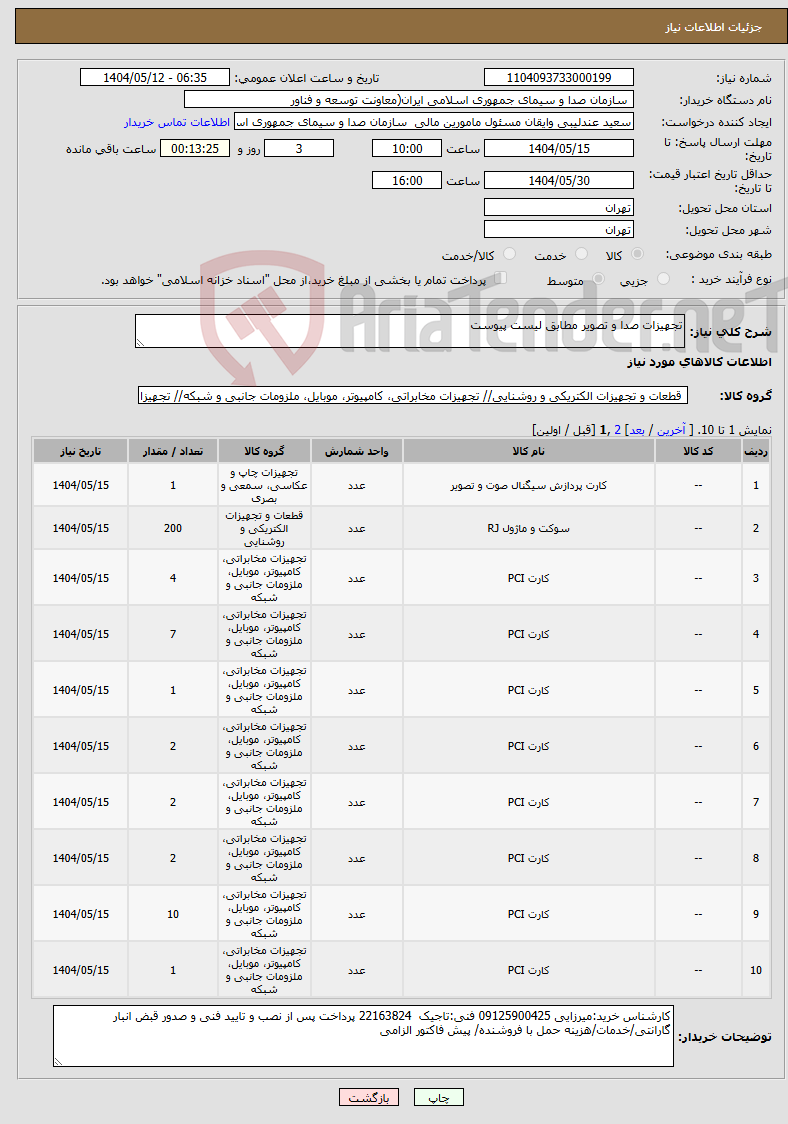 تصویر کوچک آگهی نیاز انتخاب تامین کننده-تجهیزات صدا و تصویر مطابق لیست پیوست 