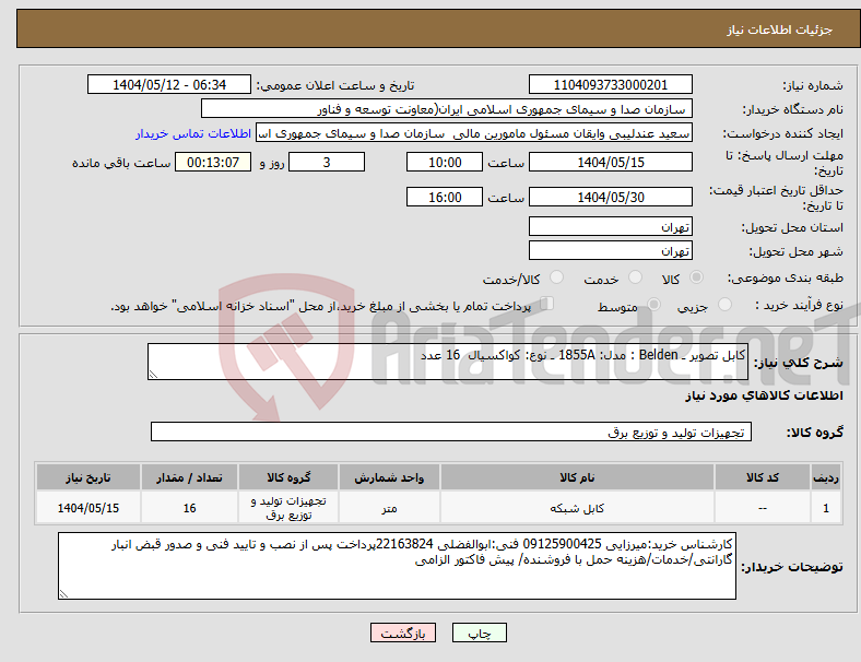 تصویر کوچک آگهی نیاز انتخاب تامین کننده-کابل تصویر ـ Belden : مدل: 1855A ـ نوع: کواکسیال 16 عدد 