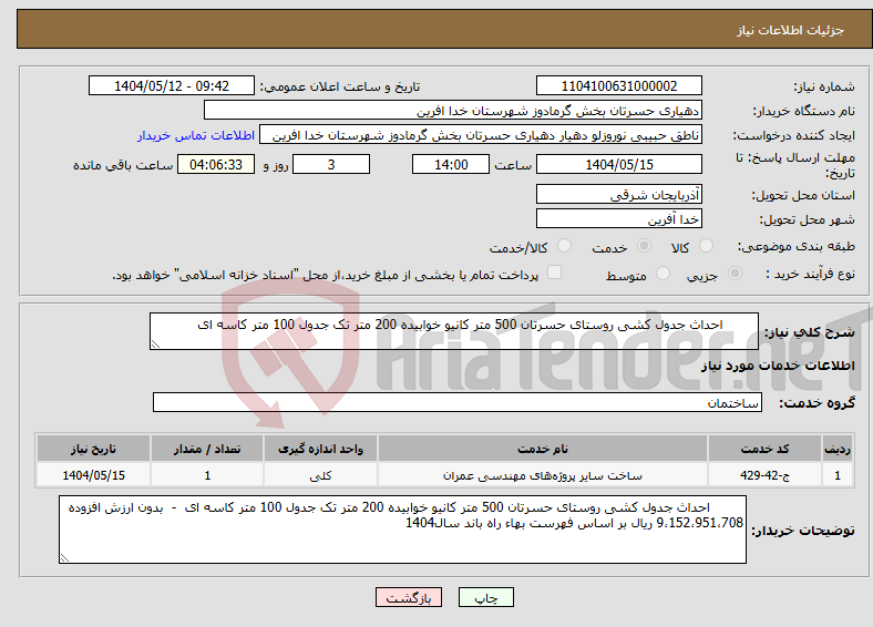 تصویر کوچک آگهی نیاز انتخاب تامین کننده- احداث جدول کشی روستای حسرتان 500 متر کانیو خوابیده 200 متر تک جدول 100 متر کاسه ای 