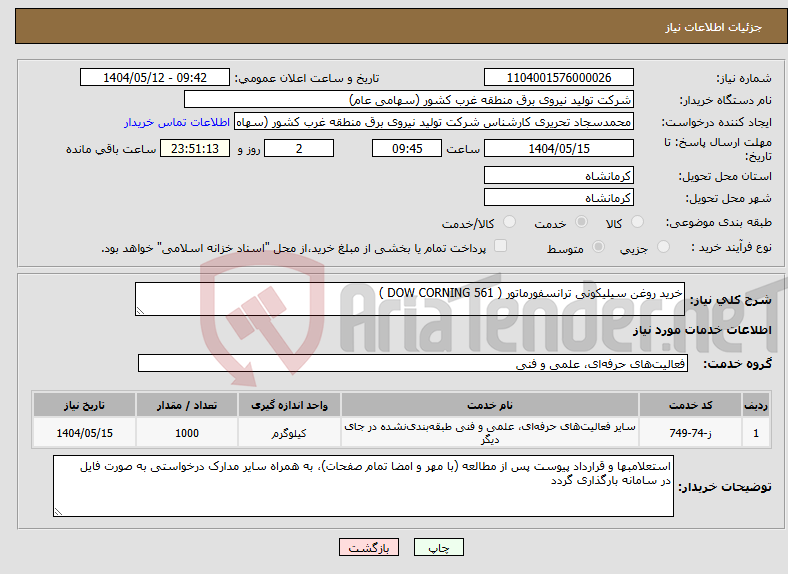 تصویر کوچک آگهی نیاز انتخاب تامین کننده-خرید روغن سیلیکونی ترانسفورماتور ( DOW CORNING 561 )