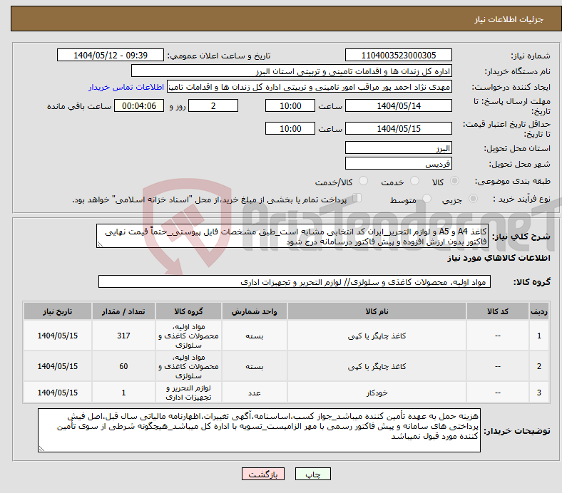 تصویر کوچک آگهی نیاز انتخاب تامین کننده-کاغذ A4 و A5 و لوازم التحریر_ایران کد انتخابی مشابه است_طبق مشخصات فایل پیوستی_حتماً قیمت نهایی فاکتور بدون ارزش افزوده و پیش فاکتور درسامانه درج شود