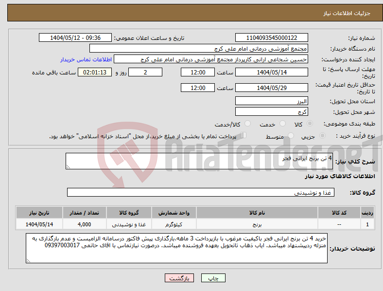 تصویر کوچک آگهی نیاز انتخاب تامین کننده-4 تن برنج ایرانی فجر