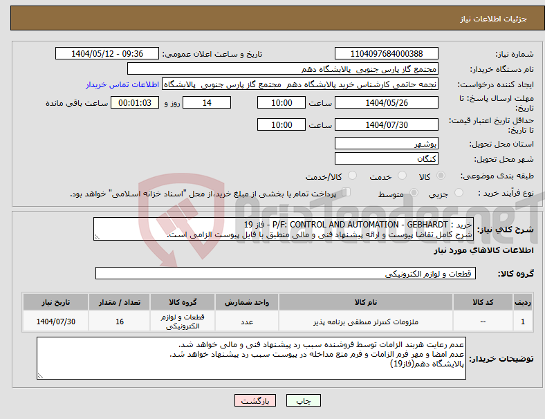 تصویر کوچک آگهی نیاز انتخاب تامین کننده-خرید : P/F: CONTROL AND AUTOMATION - GEBHARDT - فاز 19 شرح کامل تقاضا پیوست و ارائه پیشنهاد فنی و مالی منطبق با فایل پیوست الزامی است.