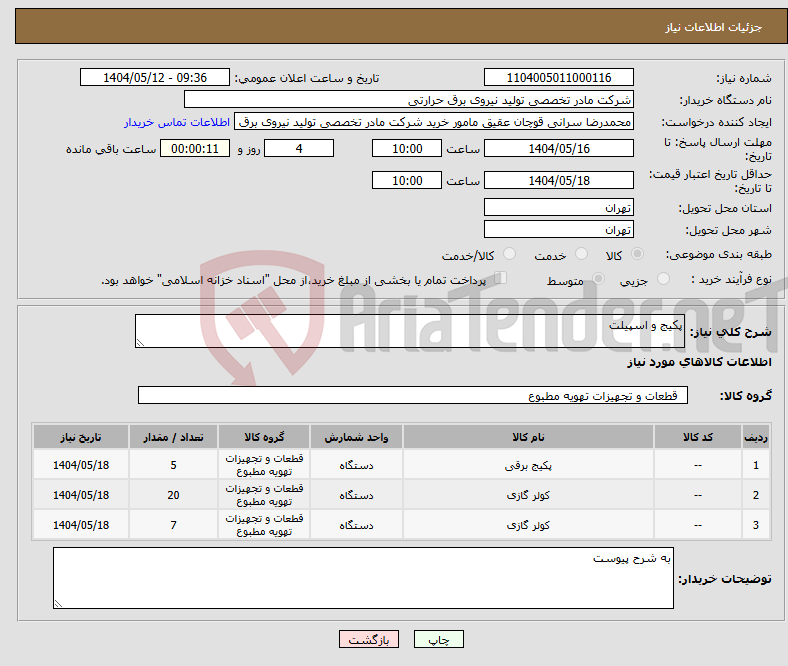 تصویر کوچک آگهی نیاز انتخاب تامین کننده-پکیج و اسپیلت