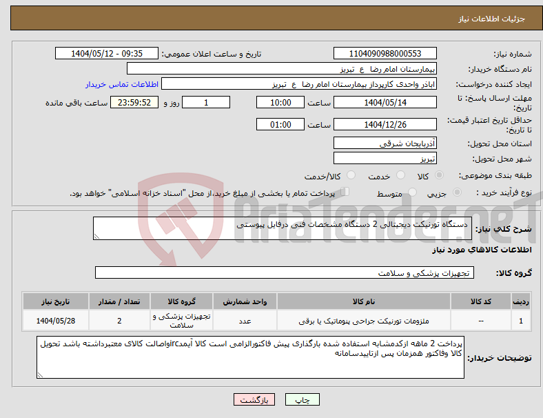 تصویر کوچک آگهی نیاز انتخاب تامین کننده- دستگاه تورنیکت دیجیتالی 2 دستگاه مشخصات فنی درفایل پیوستی