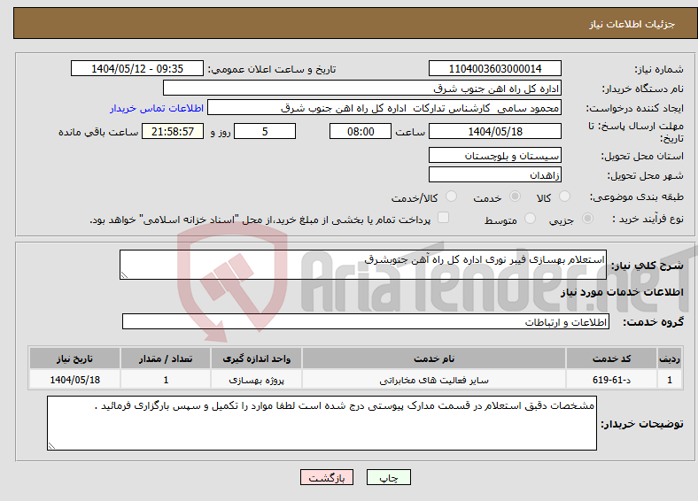 تصویر کوچک آگهی نیاز انتخاب تامین کننده-استعلام بهسازی فیبر نوری اداره کل راه آهن جنوبشرق 