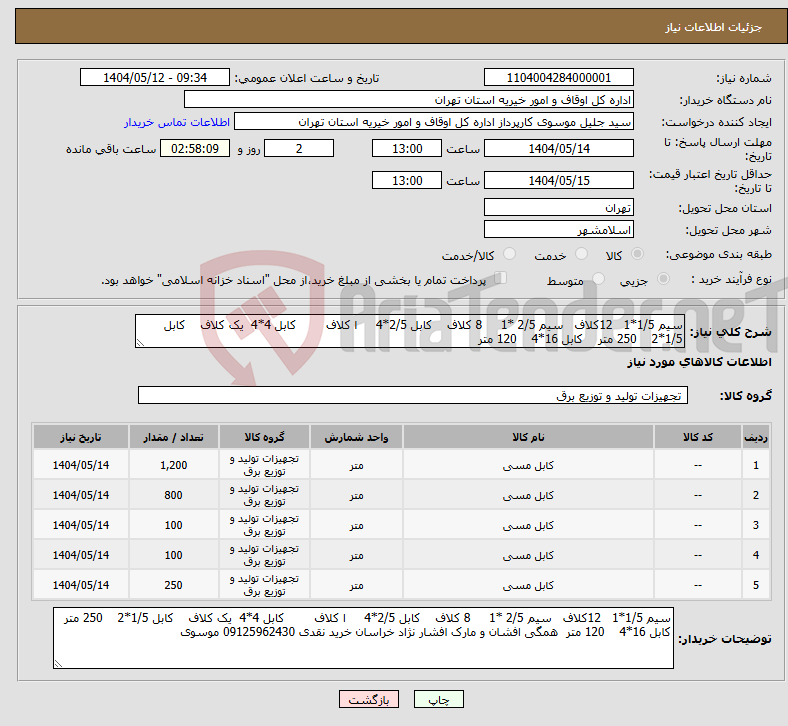 تصویر کوچک آگهی نیاز انتخاب تامین کننده-سیم 1/5*1 12کلاف سیم 2/5 *1 8 کلاف کابل 2/5*4 ا کلاف کابل 4*4 یک کلاف کابل 1/5*2 250 متر کابل 16*4 120 متر