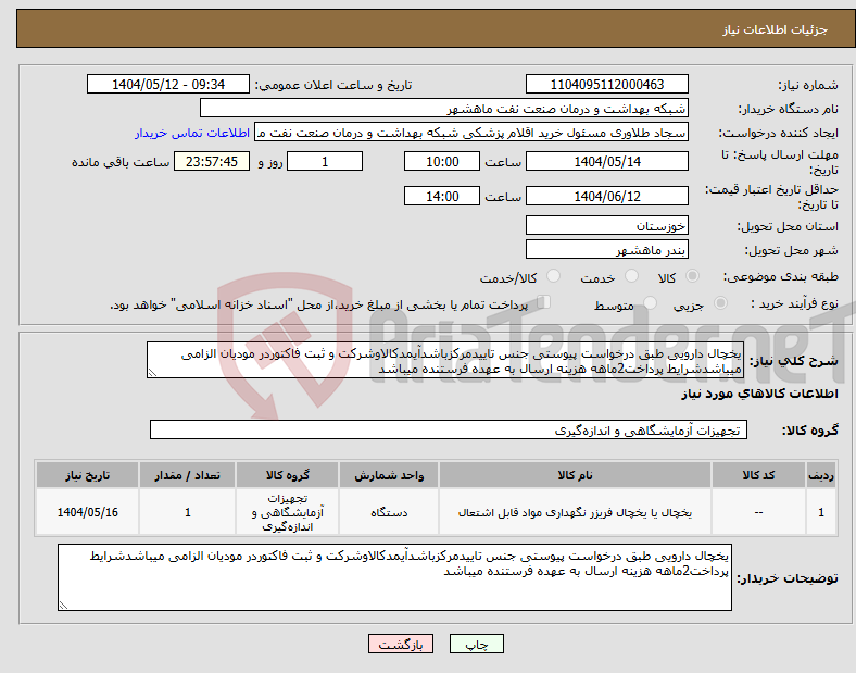 تصویر کوچک آگهی نیاز انتخاب تامین کننده-یخچال دارویی طبق درخواست پیوستی جنس تاییدمرکزباشدآیمدکالاوشرکت و ثبت فاکتوردر مودیان الزامی میباشدشرایط پرداخت2ماهه هزینه ارسال به عهده فرستنده میباشد