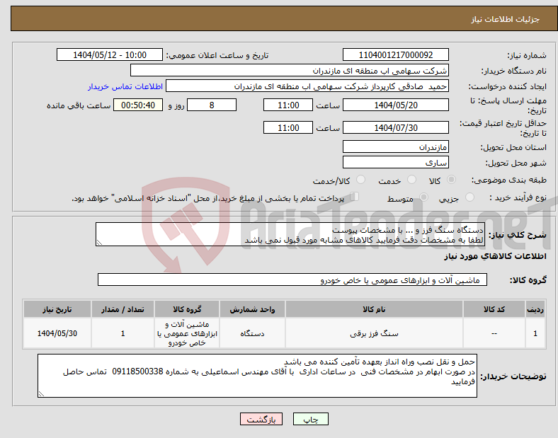 تصویر کوچک آگهی نیاز انتخاب تامین کننده-دستگاه سنگ فرز و ... با مشخصات پیوست لطفا به مشخصات دقت فرمایید کالاهای مشابه مورد قبول نمی باشد