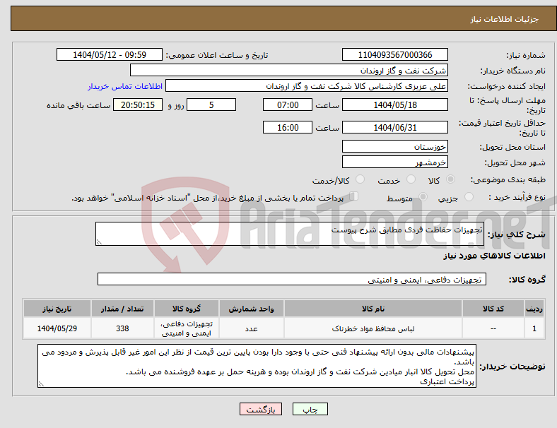 تصویر کوچک آگهی نیاز انتخاب تامین کننده-تجهیزات حفاظت فردی مطابق شرح پیوست