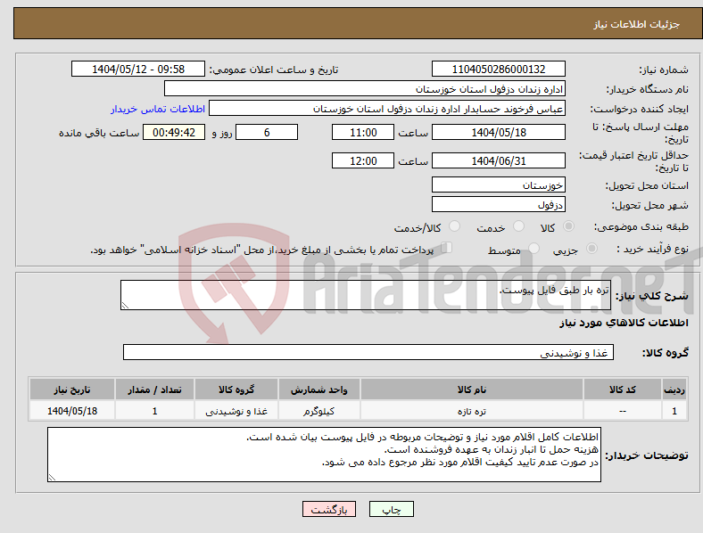 تصویر کوچک آگهی نیاز انتخاب تامین کننده-تره بار طبق فایل پیوست.
